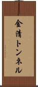 金清トンネル Scroll