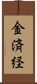金済経 Scroll