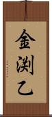 金渕乙 Scroll