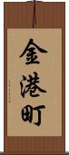 金港町 Scroll