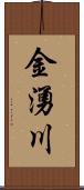 金湧川 Scroll