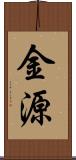 金源 Scroll