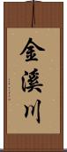 金溪川 Scroll