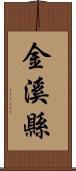 金溪縣 Scroll