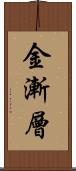 金漸層 Scroll