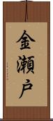 金瀬戸 Scroll