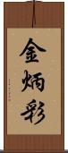 金炳彩 Scroll
