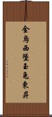 金烏西墜，玉兔東昇 Scroll