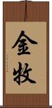金牧 Scroll