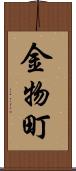 金物町 Scroll