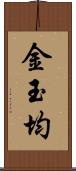 金玉均 Scroll