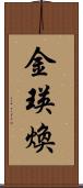 金瑛煥 Scroll