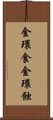 金環食 Scroll