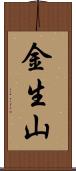 金生山 Scroll