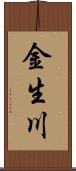 金生川 Scroll