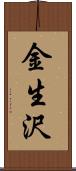 金生沢 Scroll