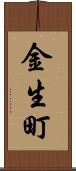 金生町 Scroll
