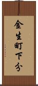 金生町下分 Scroll