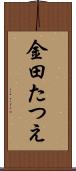 金田たつえ Scroll