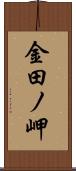 金田ノ岬 Scroll
