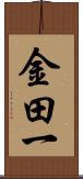 金田一 Scroll