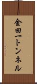 金田一トンネル Scroll
