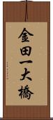 金田一大橋 Scroll