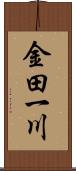 金田一川 Scroll