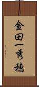 金田一秀穂 Scroll