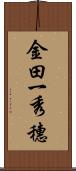 金田一秀穗 Scroll