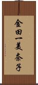 金田一美奈子 Scroll