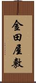 金田屋敷 Scroll