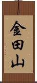 金田山 Scroll