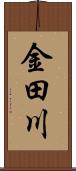 金田川 Scroll