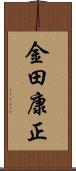 金田康正 Scroll