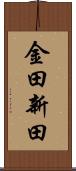金田新田 Scroll