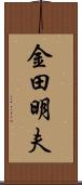金田明夫 Scroll