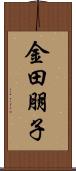 金田朋子 Scroll