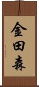 金田森 Scroll