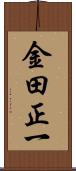 金田正一 Scroll
