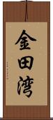 金田湾 Scroll
