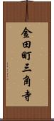 金田町三角寺 Scroll