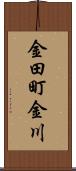 金田町金川 Scroll