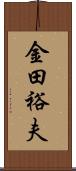 金田裕夫 Scroll