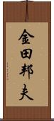 金田邦夫 Scroll