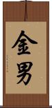 金男 Scroll
