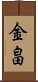 金畠 Scroll