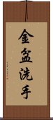 金盆洗手 Scroll