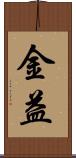 金益 Scroll