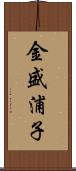 金盛浦子 Scroll
